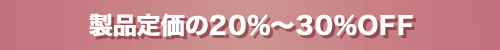i艿20%`30%OFF