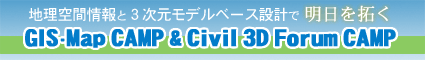 nԏƂRfx[X݌vŖ
GISEMap CAMP & Civil 3D Forum CAMP