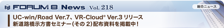 FORUM8 News UC-win/Road Ver.7、 VR-Cloud® Ver.3リリース,新道路橋示方書セミナー（その2）配布資料を掲載中！ Vol.218
