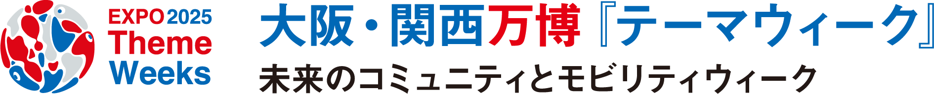 大阪・関西万博『テーマウィーク』 未来のコミュニティとモビリティウィーク