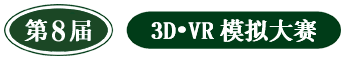 第8届 3D•VR模拟大赛