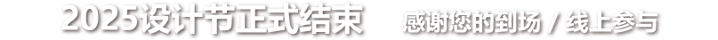 デザインフェスティバル2025は終了いたしました 多数のご来場・アクセスありがとうございました