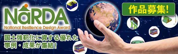 第13回 NaRDA ナショナル・レジリエンス・デザインアワード
