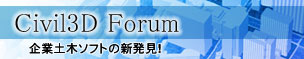 Civil3D Forum　企業土木ソフトの新発見！
