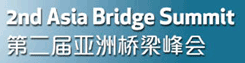 第2回 アジア橋梁サミット