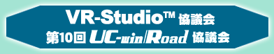 VR-Studio(TM)协议会/第10届 UC-win/Road协议会