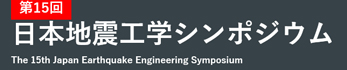 第15回 日本地震工学シンポジウム