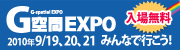G空間 EXPO
