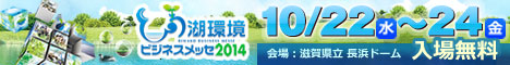 びわ湖環境ビジネスメッセ2014