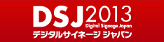デジタルサイネージジャパン2013