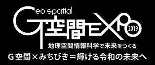 G空間EXPO 2019