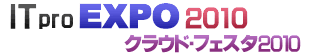 ITpro EXPO 2010 （クラウド・フェスタ 2010）
