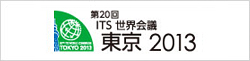 ITS世界会議 東京2013