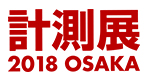計測展 2018 OSAKA
