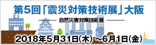 第5回 「震災対策技術展」大阪