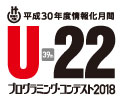 第39回 U-22 プログラミング・コンテンスト2018