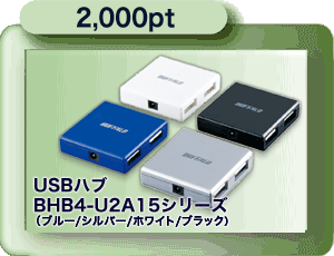 2,000pt USBハブ