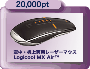 20,000pt 空中マウス