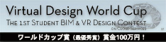 Virtual Design World Cup　～第1回 学生BIM＆VRデザインコンテスト オン クラウド