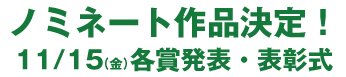 2024年10月作品応募締切