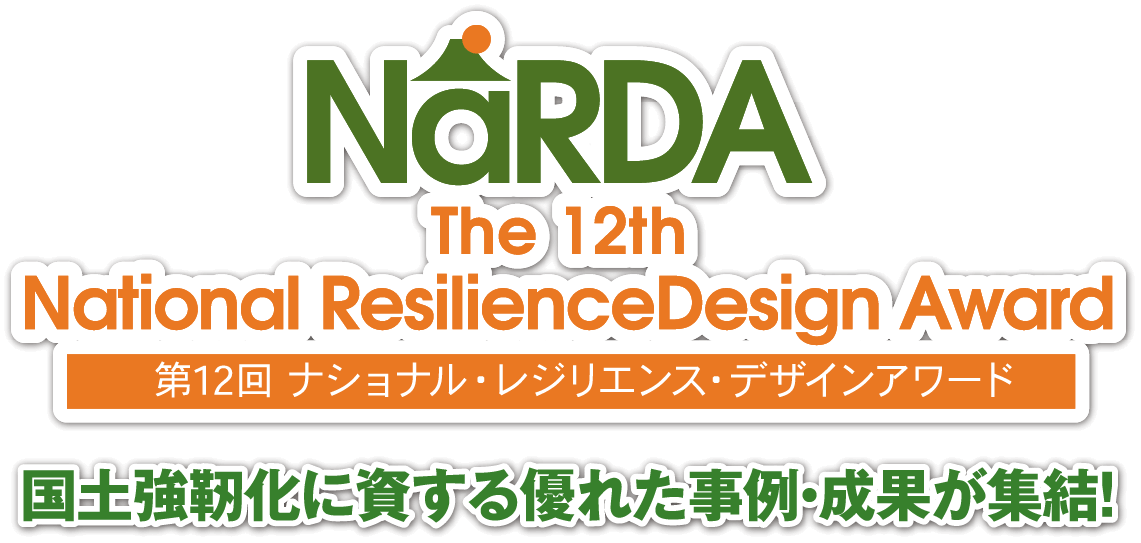 第12回ナショナル・レジリエンス・デザインアワード NaRda