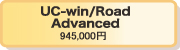 UC-win/Road Advanced 945,000円