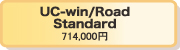 UC-win/Road Standard 714,000円