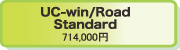 UC-win/Road Standard 714,000円