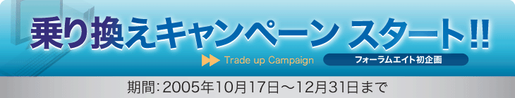 乗り換えキャンペーン スタート!! 期間：2005年10月17日〜12月31日まで