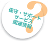 維護、支援服務相關資訊