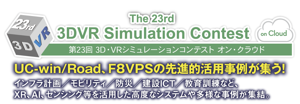 第23回 3D・VRシミュレーションコンテスト オン・クラウド