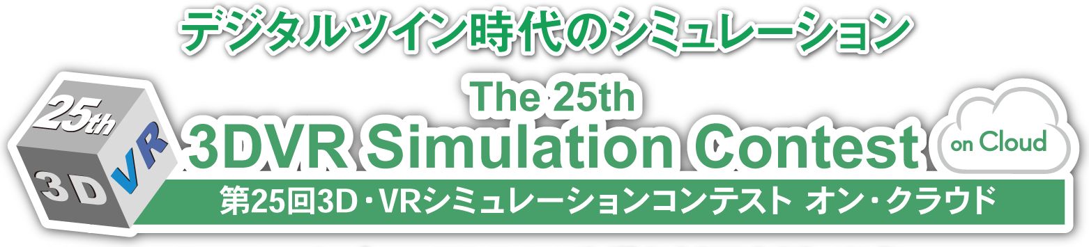 第25回 3D・VRシミュレーションコンテスト オン・クラウド